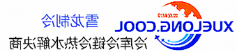 阿勒泰地区冷库设计安装维修保养_制冷设备销售_冷水机组集中空调厂家|正规买球平台