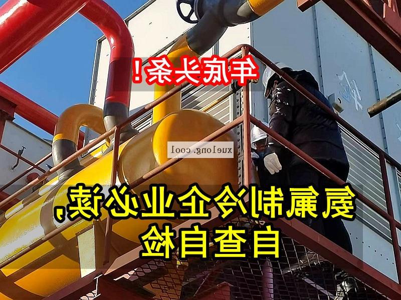 丹东市应急管理局关于氨机氟机制冷系统安全检查要点