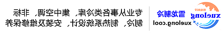 日照市冷库设计安装维修保养_制冷设备销售_冷水机组集中空调厂家|正规买球平台